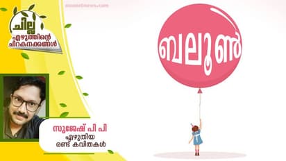 Malayalam Poems : ബലൂണ്‍,   സുജേഷ് പി പി എഴുതിയ രണ്ട് കവിതകള്‍