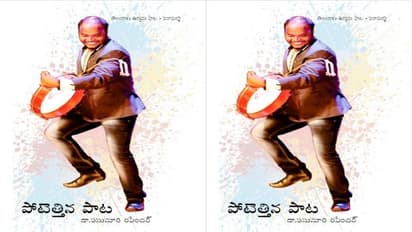 పుస్తక పరిచయం : పాటను పదునెక్కించే విమర్శ