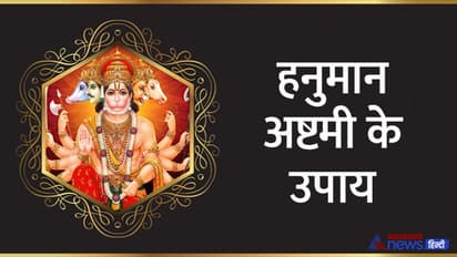 Hanuman Ashtami Upay: राशि अनुसार उपाय करेंगे आपकी परेशानी दूर, 16 दिसंबर को हनुमान अष्टमी पर करें