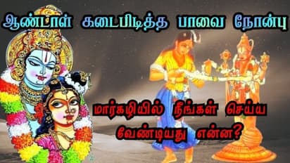 Margazhi Pavai Nonbu : மார்கழி துவக்கம்! இறையருள் தரும் பாவை நோன்பு! 