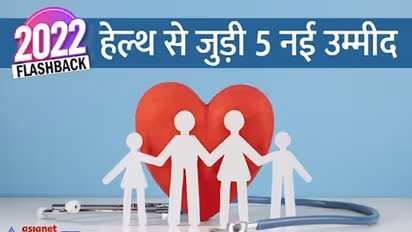 Year Ender 2022:कैंसर वैक्सीन से लेकर हेल्थ से जुड़ी वो 5 खबरें,जिससे लोगों के अंदर बीमारियों से लड़ने की जगी