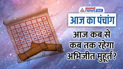 Aaj Ka Panchang 18 दिसंबर 2022 का पंचांग: रविवार को चंद्रमा बदलेगा राशि, जानें कौन-कौन से शुभ योग बनेंगे?
