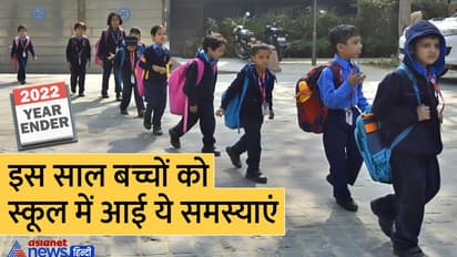 Year Ender 2022: कोविड-19 के चलते 2 साल बाद बच्चे पहुंचे स्कूल तो उनमें दिखी ये शिकायतें