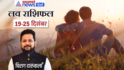 साप्ताहिक लव राशिफल 19-25 दिसंबर: लव लाइफ एंजॉय करेंगे ये 4 राशि वाले, किसे मिलेगा परफेक्ट लाइफ पार्टनर?