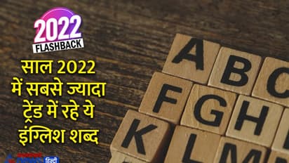 year Ender: साल 2022 में सबसे ज्यादा ट्रेंड में रहे ये इंग्लिश शब्द, जानें इनका मतलब और प्रयोग