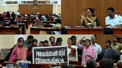 പിഎൻബി അക്കൗണ്ട് തട്ടിപ്പ്: കോഴിക്കോട് കോര്പ്പറേഷൻ കൗണ്സിലിൽ ബഹളം, യുഡിഎഫ് കൗണ്സിലര്മാര്ക്ക് സസ്പെൻഷൻ