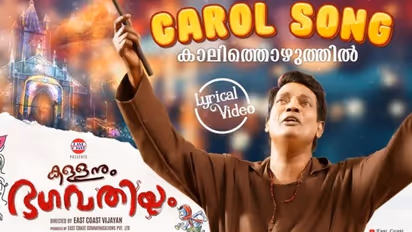കരോൾ ഗാനവുമായി 'കള്ളനും ഭഗവതിയും'