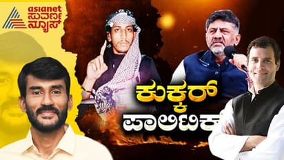 ಉಗ್ರ ಪರ ಹೇಳಿಕೆ: ಯುವ ಸಮೂಹವನ್ನು ದೂರ ಮಾಡಿಕೊಳ್ಳುತ್ತಾ ಕಾಂಗ್ರೆಸ್?