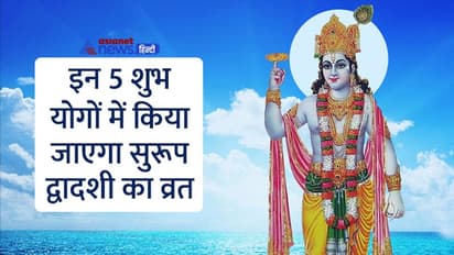 Surup Dwadashi 2022: 20 दिसंबर को त्रिपुष्कर योग में करें सुरूप द्वादशी का व्रत, जानें विधि और महत्व