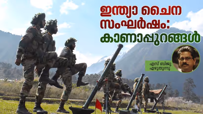  ഇന്ത്യാ -ചൈന  സംഘര്‍ഷത്തിന്റെ കാണാപ്പുറങ്ങള്‍ 