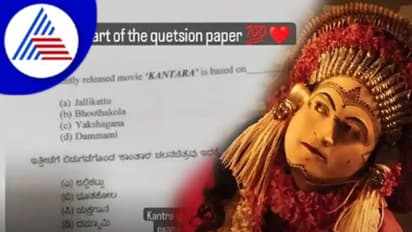 ಕರ್ನಾಟಕ ಮಿಲ್ಕ್ ಫೆಡರೇಷನ್ ಪರೀಕ್ಷೆ ಪತ್ರಿಕೆಯಲ್ಲಿ ಕಾಂತಾರ ಸಿನಿಮಾ ಪ್ರಶ್ನೆ; ನಿಮ್ಮ ಉತ್ತರ ಗೊತ್ತಾ?
