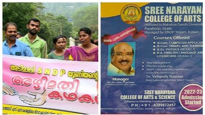 'ശമ്പളം നല്‍കാതെ പിരിച്ചുവിട്ടു', എസ്‍എന്‍ഡിപി യോഗം ഭാരവാഹികള്‍ക്ക് എതിരെ ആരോപണം, പാറത്തോട് കോളേജില്‍ സമരം