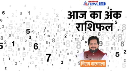 21 दिसंबर 2022 अंक राशिफल: ये 3 अंक वाले बच्चों से रहेंगे परेशान, किसे होगा इन्वेस्टमेंट से फायदा?