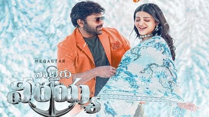 వాల్తేర్ వీరయ్య ప్రీ రిలీజ్ ఈవెంట్‌ .. సర్వం సిద్ధం, చిత్ర యూనిట్‌కి షాకిచ్చిన విశాఖ పోలీసులు 