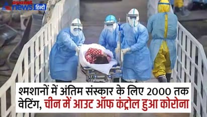 न अस्पतालों में बेड, न मिल रही दवाएं...चीन में बेकाबू हुए कोरोना ने दिखाया रौद्र रूप