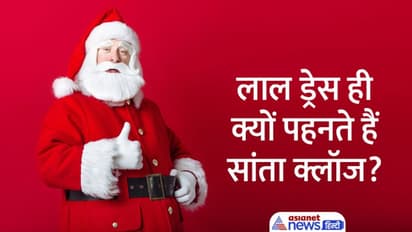 Christmas 2022: कौन थे पहले सांता क्लॉज? जानें वो बातें जो बहुत कम लोग जानते हैं