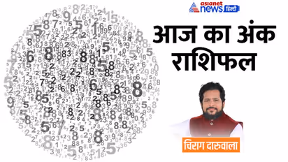 22 दिसंबर 2022 अंक राशिफल: इन 2 अंक वालों को मिलेंगे नौकरी के ऑफर, बिजनेस में कौन करेगा बड़ी डील?