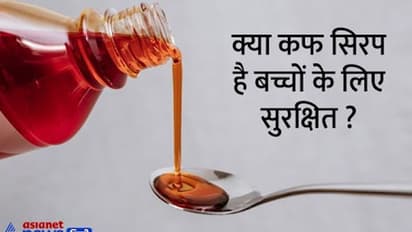 सर्दी में बच्चे खांसी से हैं पीड़ित, तो क्या कफ सिरप देना है सुरक्षित?