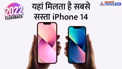iPhone 14 : जानें कहां मिल रहा सबसे सस्ता आईफोन 14, कीमतें इतनी कम