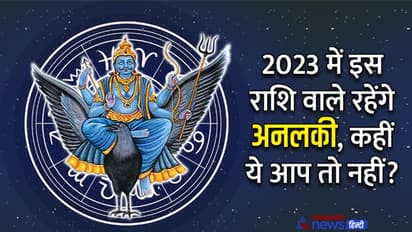 Rashifal 2023: साल 2023 में किस राशि के लोगों की लाइफ में होगी सबसे ज्यादा उथल-पुथल और आएंगी मुसीबतें?