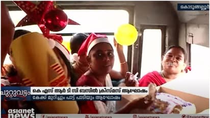 ആനവണ്ടിയില് പാട്ട് പാടിയും കേക്ക് മുറിച്ചും സമ്മാനങ്ങള് കൈമാറി ഒരു ക്രിസ്മസ് ആഘോഷം