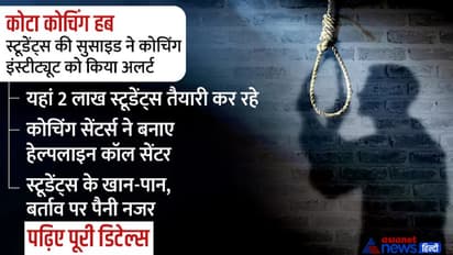 कोचिंग कैपिटल कोटा में क्यों सुसाइड कर रहे स्टूडेंट्स, बच्चों को टेंशन फ्री करने अब ये तरीके अपनाए जा रहे हैं