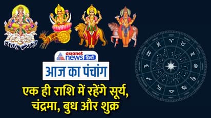 Aaj Ka Panchang 23 दिसंबर 2022 का पंचांग: पौष अमावस्या आज, धनु राशि में बनेगा चतुर्ग्रही योग