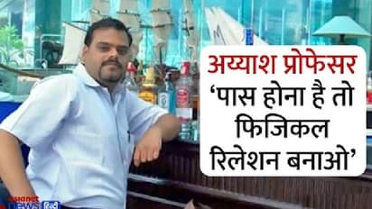  सवा लाख सैलरी वाला ये प्रोफेसर चुराता था लेडी अंडरगारमेंट, लड़कियों को पास करने के बदले करता था गंदा काम