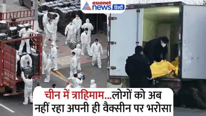 कोरोना के नए वैरिएंट ने निकाल दी चीन की हेकड़ी, अस्पतालों से श्मशान तक..लाशें ही लाशें