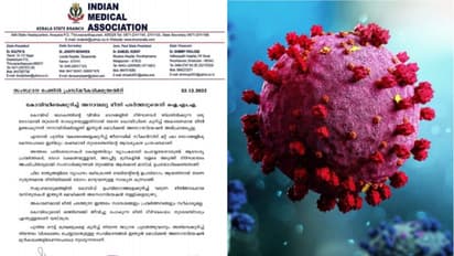 'കൊവിഡില്‍ അനാവശ്യ ഭീതി പടർത്തരുത്,കൊവിഡുമായി ഒത്തിണങ്ങി ജീവിച്ചു പോകുന്ന രീതി ദീർഘകാലം തുടരേണ്ടിവരും' ഐഎംഎ 