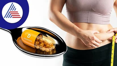 ವಿಟಮಿನ್ ಡಿ, ತೂಕ ಹೆಚ್ಚಾಗುವುದಕ್ಕೆ ಏನಾದ್ರೂ ಲಿಂಕ್ ಇದೆಯಾ? 