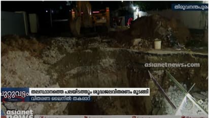 കുടിവെള്ളം മുട്ടി തലസ്ഥാനം; ഇന്ന് വൈകുന്നേരത്തോടെ ശരിയാകുമെന്ന് വാട്ടര് അതോറിറ്റി