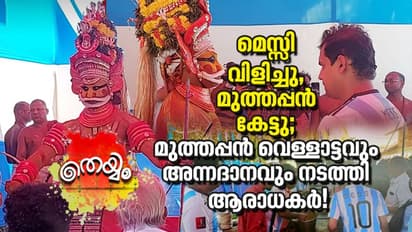 മെസ്സി വിളിച്ചു, മുത്തപ്പൻ കേട്ടു; മുത്തപ്പൻ വെള്ളാട്ടവും അന്നദാനവും നടത്തി ആരാധകര്‍!