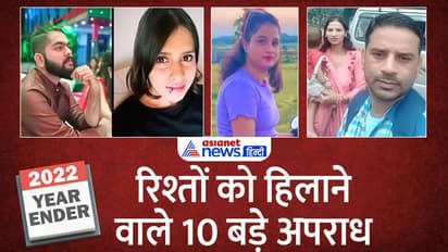 Year Ender 2022:श्रद्धा वाकर हत्याकांड से लेकर क्राइम की ये 10 खबरें जिसने लोगों को हिलाकर रख दिया