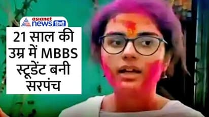 भारत की इस बेटी को सलाम: अमेरिका में कर रही थी डॉक्टरी की पढ़ाई, पिता के कहने पर लौटी गांव...और बन गई सरपंच