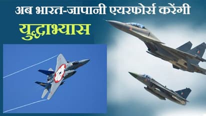 चीन जैसे दुश्मनों की हरकतों पर नकेल कसने भारत अब USA के बाद सबसे पावरफुल JASDF के साथ करेगा युद्धाभ्यास