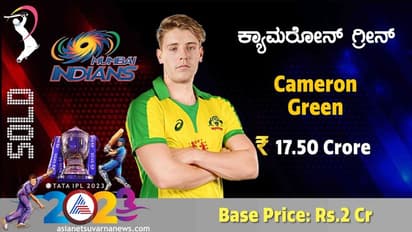 IPL Auction 2023 ಹೊಸ ದಾಖಲೆ ಬರೆದ ಕ್ಯಾಮರೂನ್ ಗ್ರೀನ್, 17.50 ಕೋಟಿಗೆ ಮಾರಾಟ!