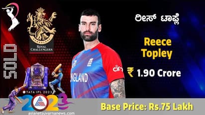 IPL Auction 2023 ಖಾತೆ ತೆರೆದ ಆರ್ಸಿಬಿ, 1.9 ಕೋಟಿಗೆ ರೀಸ್ ಟಾಪ್ಲೆ ಖರೀದಿ!