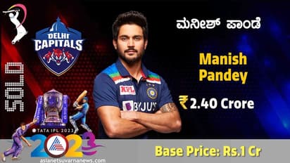 IPL Auction ಫ್ರಾಂಚೈಸಿಗಳ ನಿರಾಸಕ್ತಿ ನಡುವೆ 2.4 ಕೋಟಿಗೆ ಸೇಲ್ ಆದ ಕನ್ನಡಿಗ ಮನೀಶ್ ಪಾಂಡೆ!