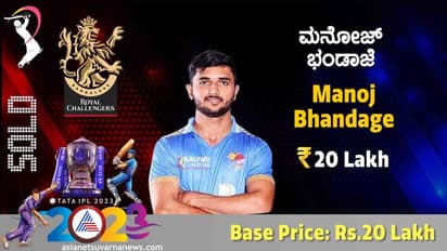 IPL Auction 2023 ಕೊನೆಗೂ ಕನ್ನಡಿಗನ ಖರೀದಿಸಿದ ಆರ್ಸಿಬಿ!