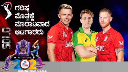 IPL Auction 2023 ಸ್ಯಾಮ್ To ಗ್ರೀನ್, ಹರಾಜು ಮಿನಿಯಾದ್ರೂ ಧಾರಾಳವಾಗಿ ಕೊಟ್ರು ಮನಿ!