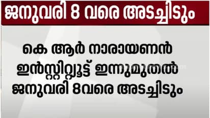 സംഘര്‍ഷ സാധ്യത; കെ  ആർ നാരായണൻ ഇൻസ്റ്റിറ്റ്യൂട്ട് അടച്ചിടാന്‍ കലക്ടറുടെ ഉത്തരവ് 