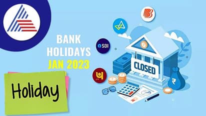 ಜನವರಿಯಲ್ಲಿ ಎಷ್ಟು ದಿನ ಬ್ಯಾಂಕಿಗೆ ರಜೆ? ಇಲ್ಲಿದೆ ಮಾಹಿತಿ