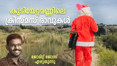 ചമ്പും നോമ്പുമുറിക്കാനുള്ള സാധനവും പിന്നെ മതമൈത്രിയുടെ കരോളും; ഒരു കുടിയേറ്റ ക്രിസ്മസ് ഓര്‍മ്മ