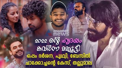 മമ്മൂട്ടി പോക്കറ്റില് ഭദ്രമാക്കിയ 2022! 'ഹൃദയം' കവർന്ന ദർശന, കൊച്ചു സിനിമകളുടെ മഹാ വിജയം കണ്ട മലയാള സിനിമ