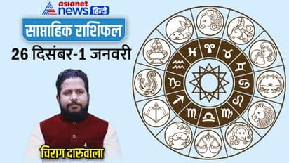 साप्ताहिक राशिफल 26 दिसंबर से 1 जनवरी 2022: इन 2 राशि वालों की बिगड़ेगी सेहत, किसे होगा बिजनेस में नुकसान?