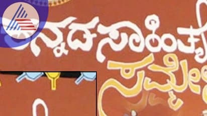 Kannada sahitya sammelana: ಊಟೋಪಚಾರಕ್ಕೆ ಸಾಹಿತ್ಯಾಭಿಮಾನಿಗಳು ಖುಷ್; Mobile Network ಇಲ್ಲದೆ ಪರದಾಟ!