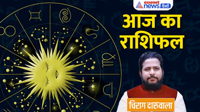 Aaj Ka Rashifal: 26 दिसंबर को इन 3 राशि वालों को मिलेगा किस्मत का साथ, कौन हो सकता है षड़यंत्रों का शिकार?