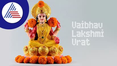 ಇಷ್ಟು ಶುಕ್ರವಾರ Vaibhav Laxmi Vrat ಆಚರಿಸಿದ್ರೆ ಹಣದ ಕೊರತೆ ಇರದು!