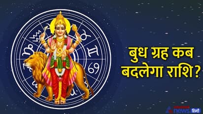 Budh Gochar December 2022: 4 दिन में 2 बार राशि बदलेगा बुध, किसे मिलेंगी खुशियां-कौन होगा निराश?